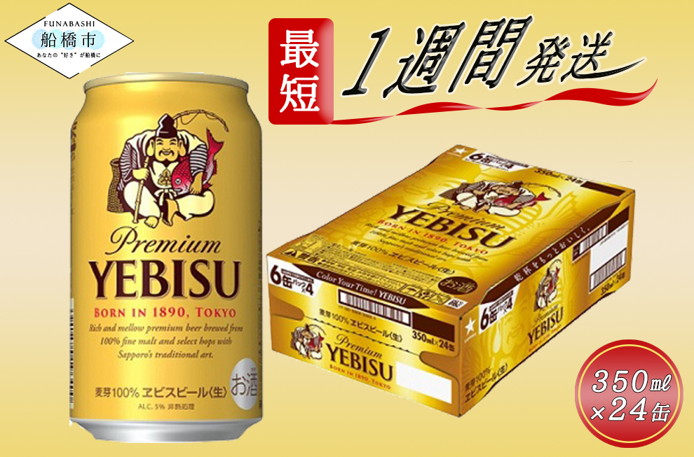 千葉県船橋市のふるさと納税 ヱビスビール・350ml×1ケース(24缶)(A01)