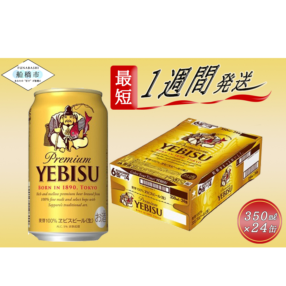 ヱビスビール・350ml×1ケース(24缶)(A01)