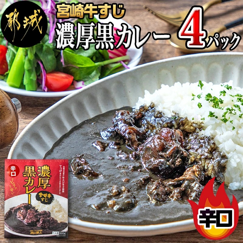 宮崎牛すじ濃厚黒カレー(辛口)4パック