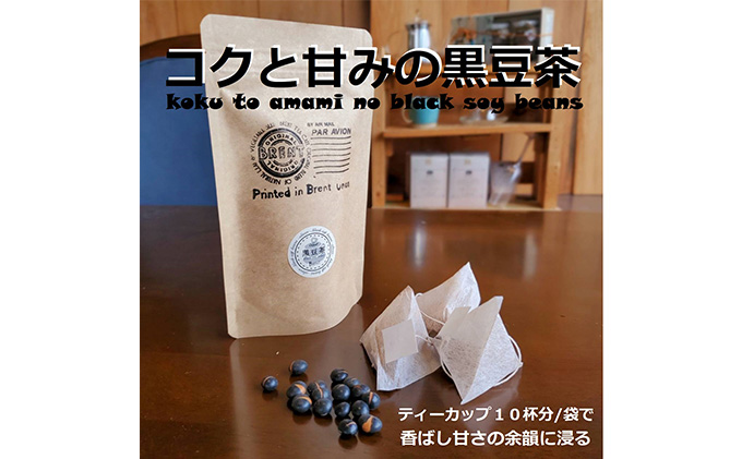 【静岡県藤枝市】オダジュン印コクと甘みの黒豆茶10P
