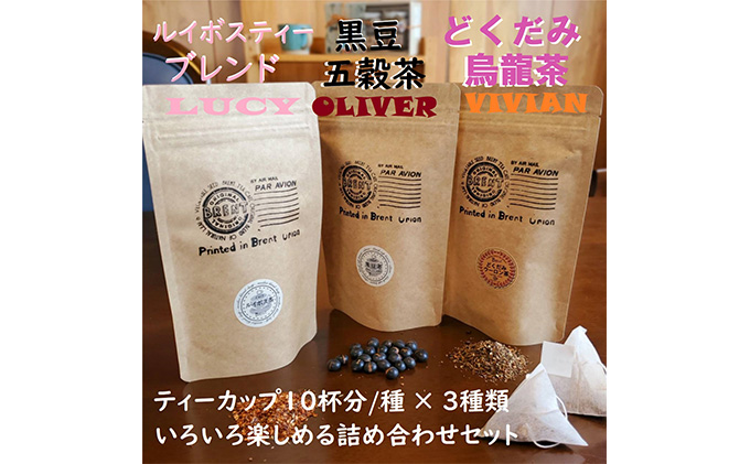 【静岡県藤枝市】LOVハーブセット(黒豆五穀茶・ルイボス茶・どくだみ烏龍茶)各10P