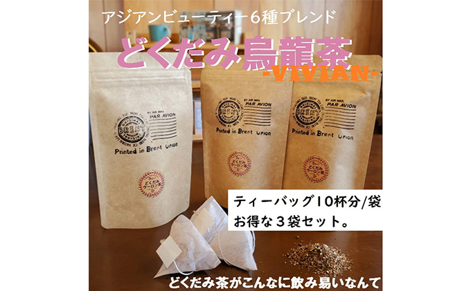 【静岡県藤枝市】アジアンビューティーブレンドどくだみ烏龍茶「VIVIAN」10p3袋