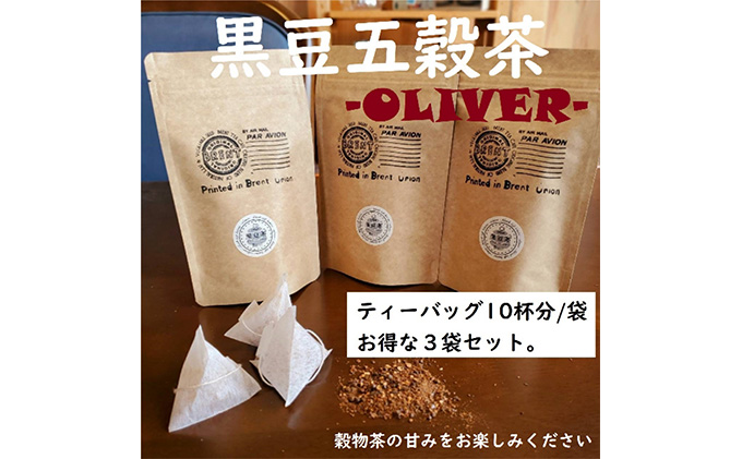 山大印の黒豆五穀茶「OLIVER」10P3袋