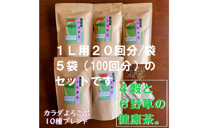 【静岡県藤枝市】いつでも飲みたくなる「十味華茶」20P5袋