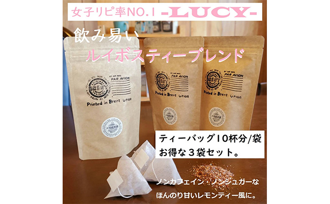 【静岡県藤枝市】女子力高めのルイボスティーブレンド「LUCY」10P3袋