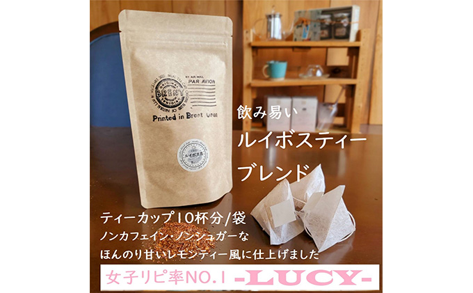 【静岡県藤枝市】女子力高めのルイボスティーブレンド「LUCY」10P