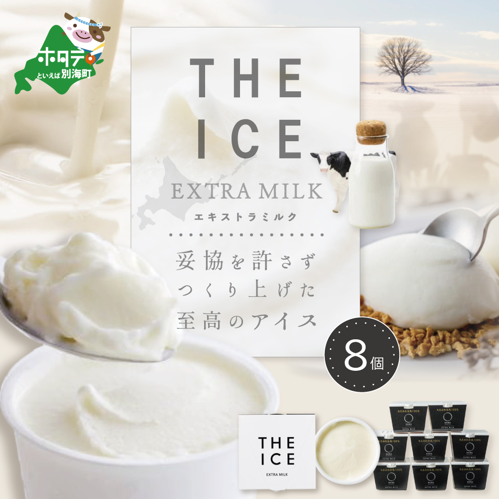 北海道別海町のふるさと納税 【THE ICE】エキストラミルク8個 【be003-1066】