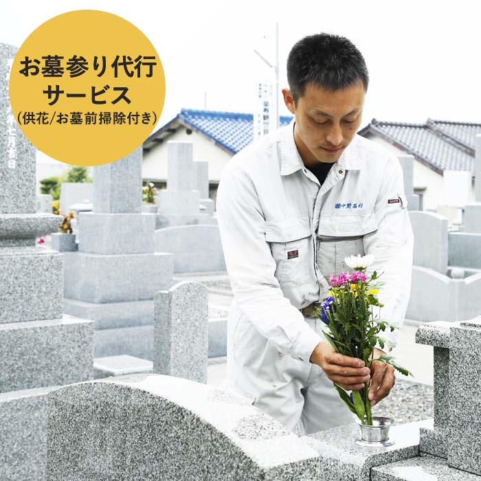 兵庫県加西市のふるさと納税 お墓掃除・お参り　安心代行サービス