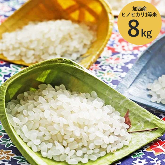 兵庫県加西市のふるさと納税 米 令和5年産 加西産 ヒノヒカリ 1等米 8kg（白米）