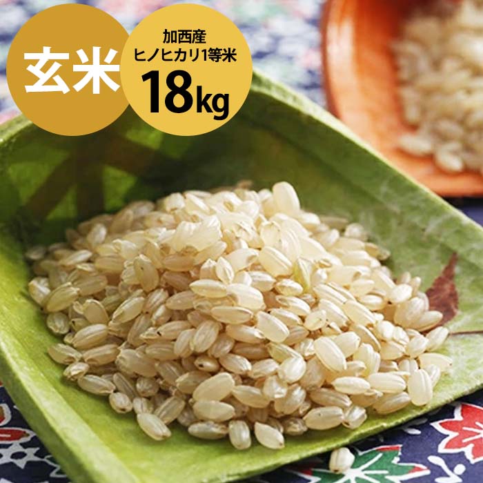 米 令和5年産 加西産 ヒノヒカリ 1等米 18kg（玄米）（兵庫県加西市） ふるさと納税サイト「ふるさとプレミアム」