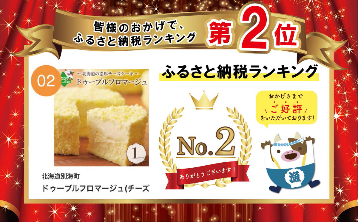 北海道別海町のふるさと納税 ドゥーブルフロマージュ(チーズケーキ) 12cm×1台