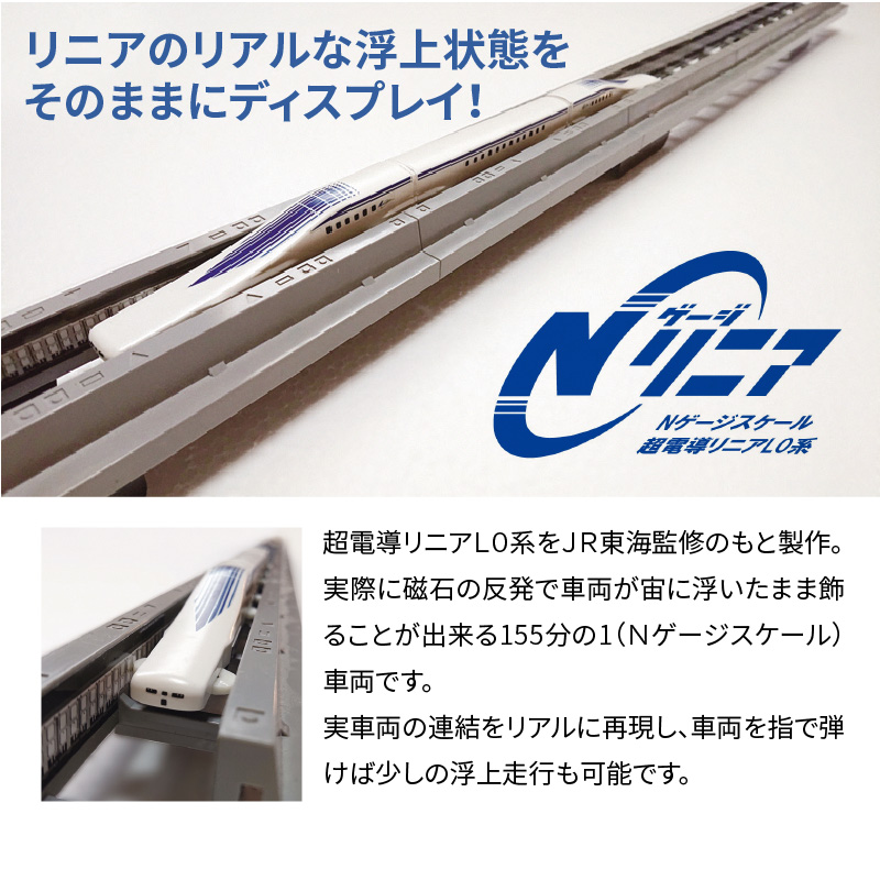 「鉄道の未来展」にて大反響!!Nゲージリニア 超電導リニアL0系のディスプレイモデル!!　H060-017|株式会社ノエルコーポレーション　 TEL0566-46-2938