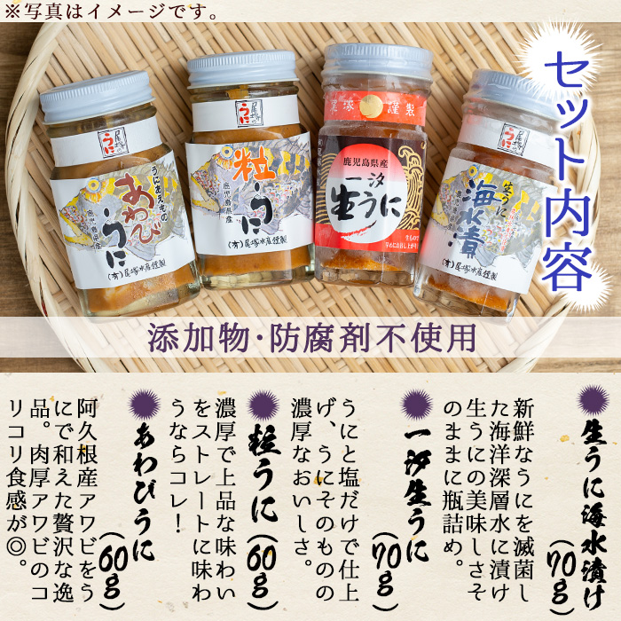 鹿児島県産うに使用＞濃厚なウニの瓶詰め(4種)国産 九州産 鹿児島産 