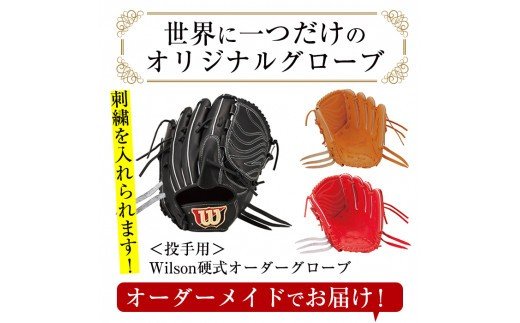 硬式・投手用＞日本製野球グローブ Wilson硬式オーダーグローブ(1個) 国産 日本製 グラブ オーダーメイド スポーツ 野球 贈答 ギフト  プレゼント シリアスキップレザー【アクネスポーツ】a-250-4 / 鹿児島県阿久根市 | セゾンのふるさと納税