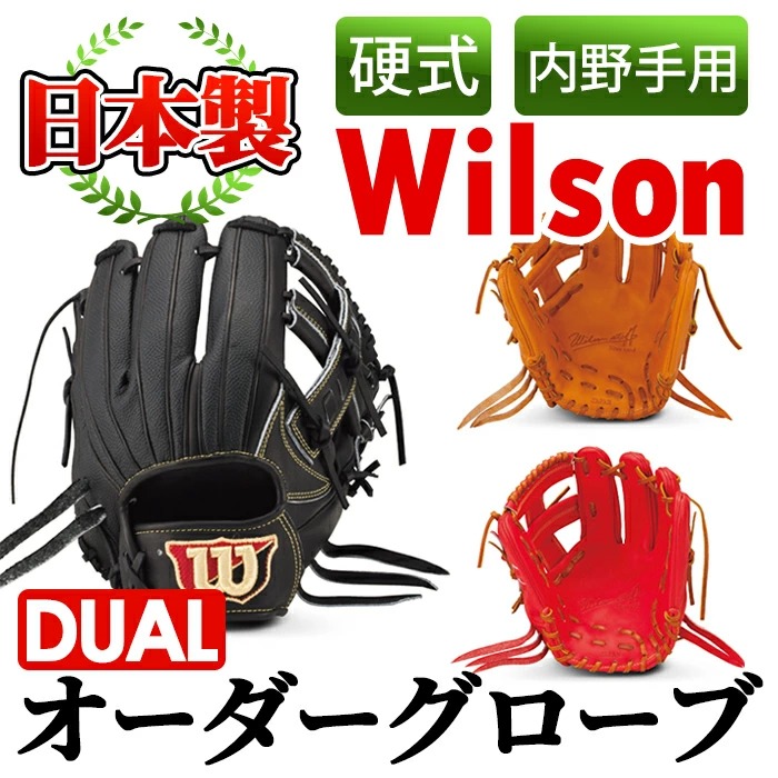 硬式用 WILSON STAFF DUAL 内野手用 86型 野球グラブ – SPORTEC.JP