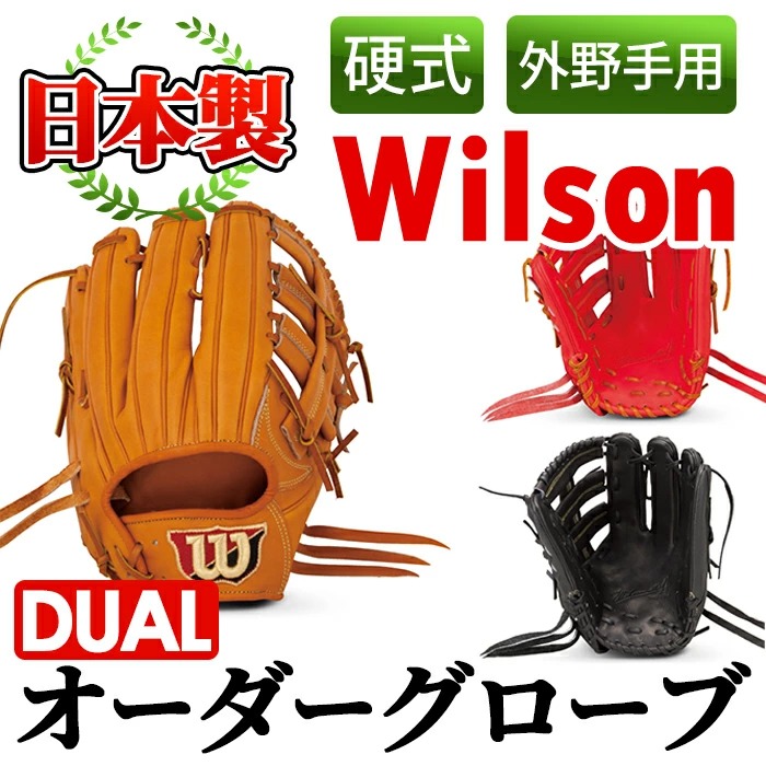 硬式・外野手用DUAL＞日本製野球グローブ Wilson硬式オーダーグローブDUAL(1個) 国産 グラブ 野球 スポーツ オーダーメイド【アクネスポーツ】a-250-3  / 鹿児島県阿久根市 | セゾンのふるさと納税