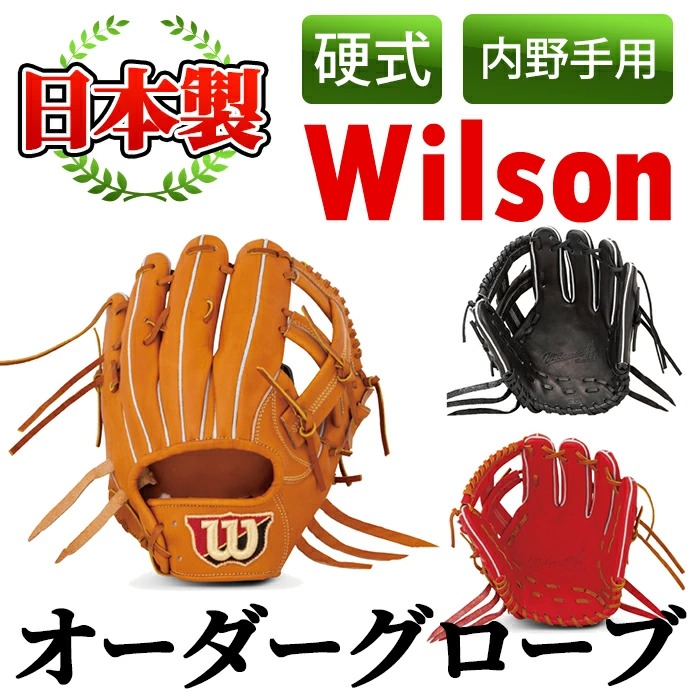 硬式・内野手用＞日本製野球グローブ Wilson硬式オーダーグローブ(1個) 国産 グラブ 野球 スポーツ オーダーメイド【アクネスポーツ】a-250-5  / 鹿児島県阿久根市 | セゾンのふるさと納税