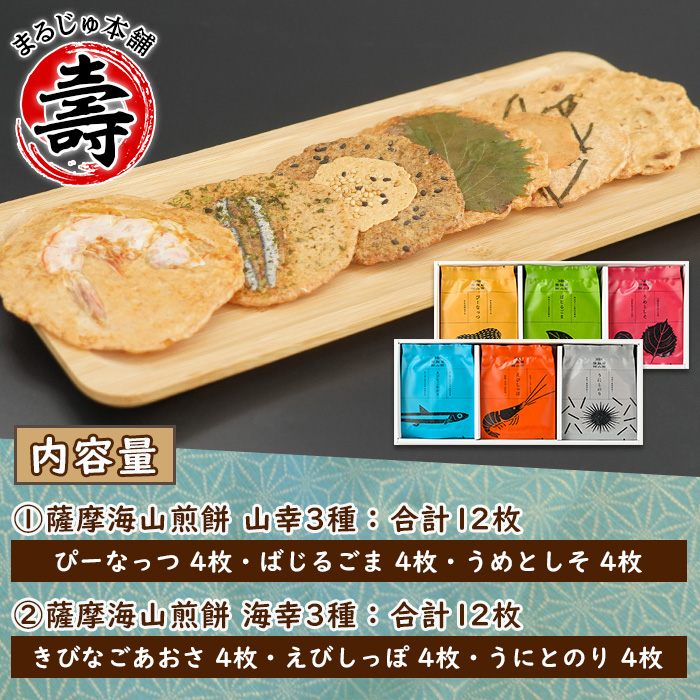 本格さつま揚げ煎餅！薩摩海山煎餅 海幸・山幸セット(6種・合計