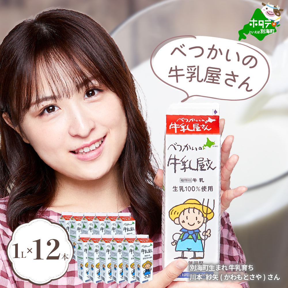 牛乳屋さん べつかいの牛乳屋さん1L 6本入【高島屋選定品】（TK0000054