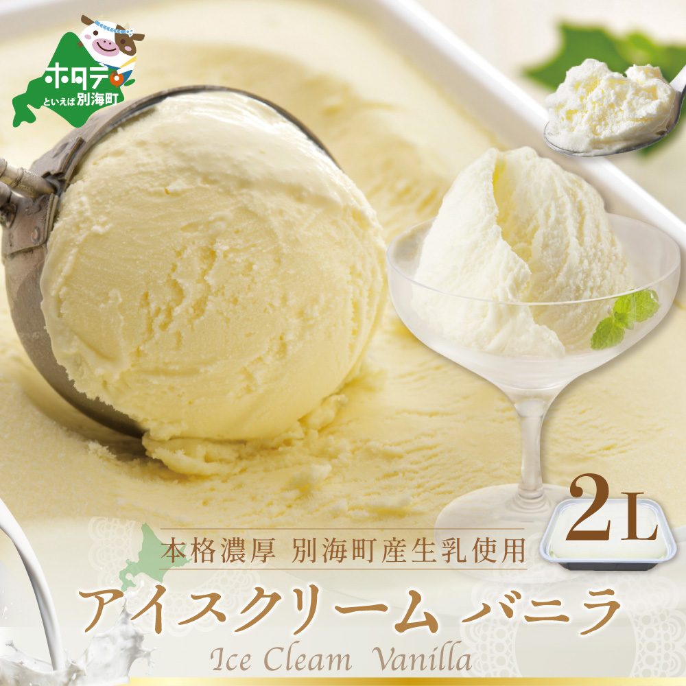 ＜北海道別海町産＞べつかいのアイスクリーム