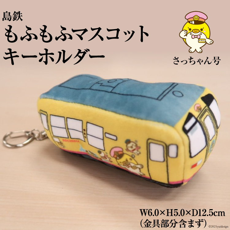 AF103島鉄 もふもふマスコットキーホルダー＜さっちゃん号
