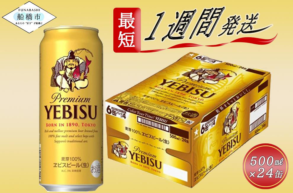 千葉県船橋市のふるさと納税 ヱビスビール・500ml×1ケース(24缶)(A03)