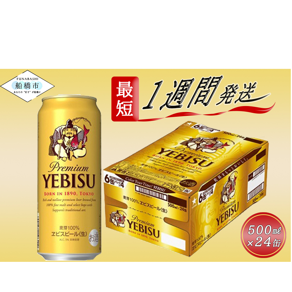 ヱビスビール・500ml×1ケース(24缶)(A03)