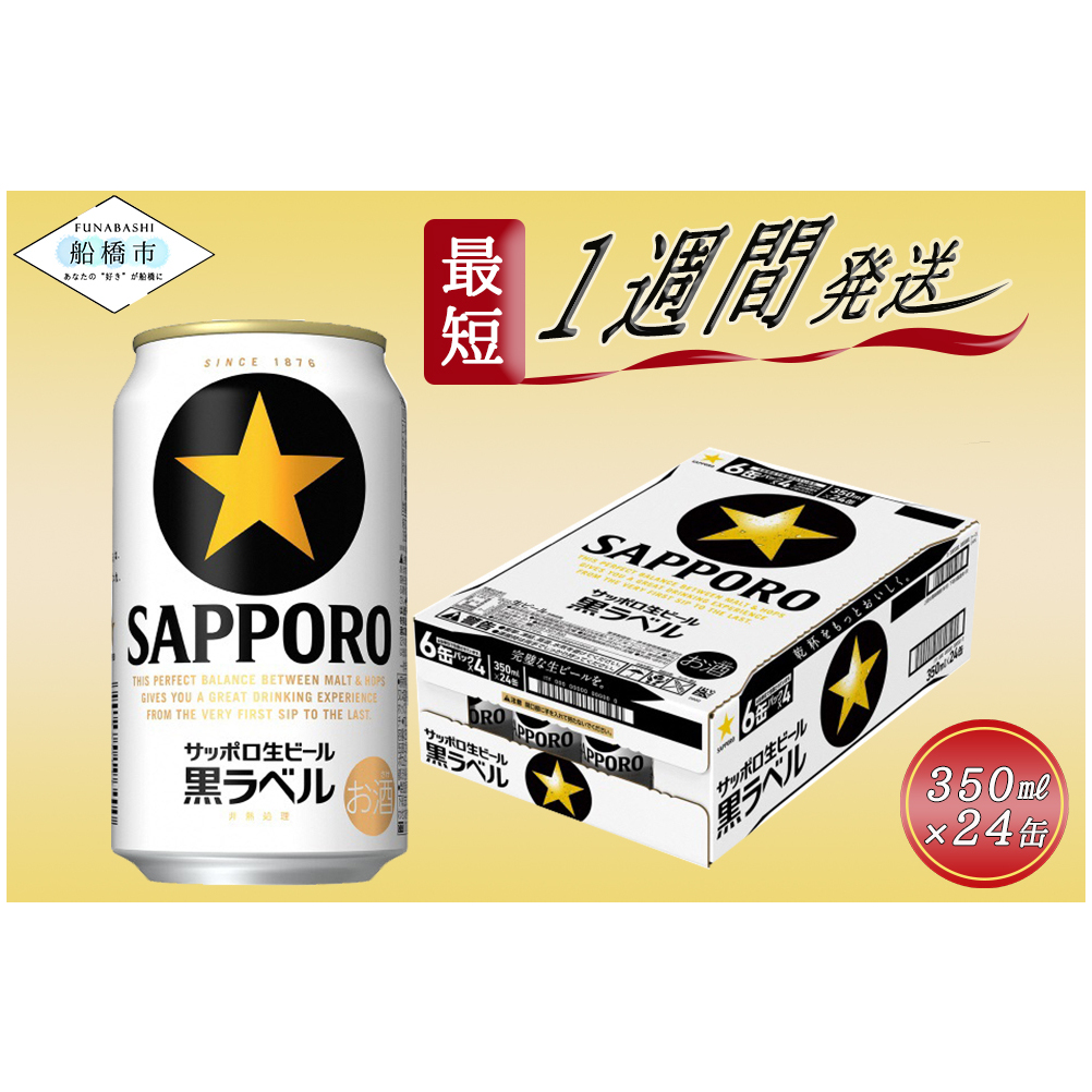 サッポロ 黒ラベル・350ml×1ケース（24缶）(A07)
