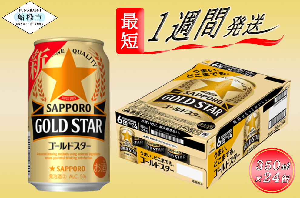 サッポロ GOLD STAR（ゴールドスター） 350ml缶×48本（2箱PPバンド固定 