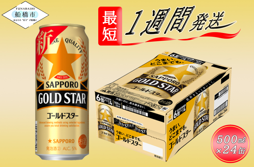 サッポロ GOLD STAR・500ml×1ケース（24缶）(A12) / 千葉県船橋市