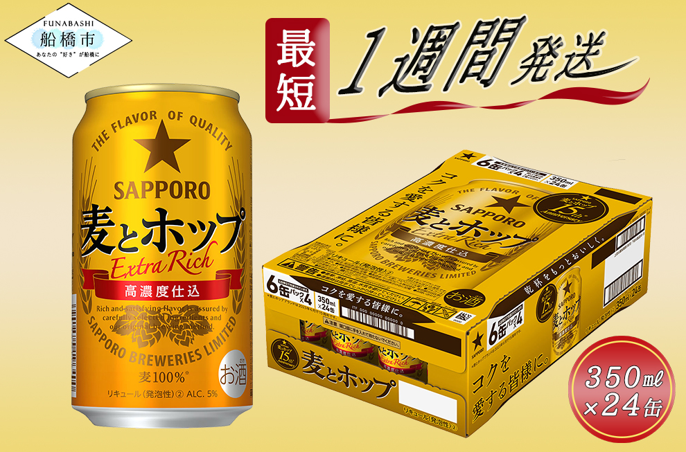 サッポロ 麦とホップ・350ml×1ケース(24缶)(A13)