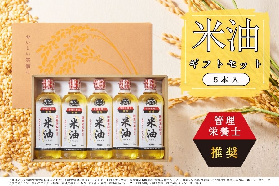 千葉県船橋市のふるさと納税 ボーソーの米油 ギフトセット(600g×5本)(J01)