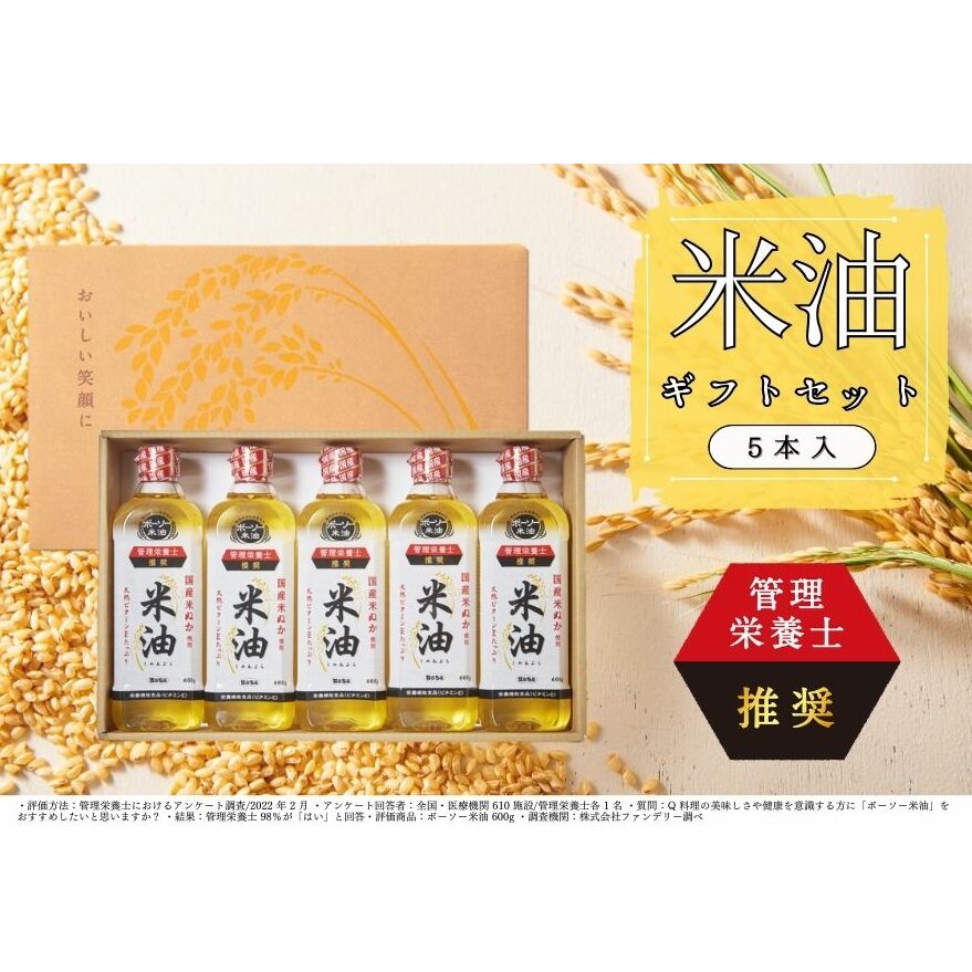 ボーソーの米油 ギフトセット(600g×5本)(J01)
