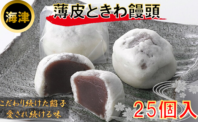 岐阜県海津市のふるさと納税 160年の歴史と伝統　薄皮ときわ饅頭