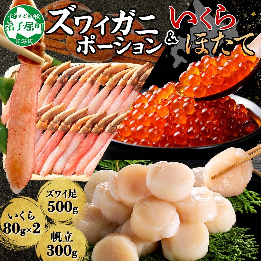 2568. カニ 蟹 ズワイガニ しゃぶ 500g いくら醤油漬け 80g×2 ホタテ貝柱 300g 豪華 セット 生食 可 カニしゃぶ かにしゃぶ ズワイ蟹しゃぶ ずわい蟹肉 ずわいがに イクラ 帆立 ほたて 送料無料 北海道 弟子屈町