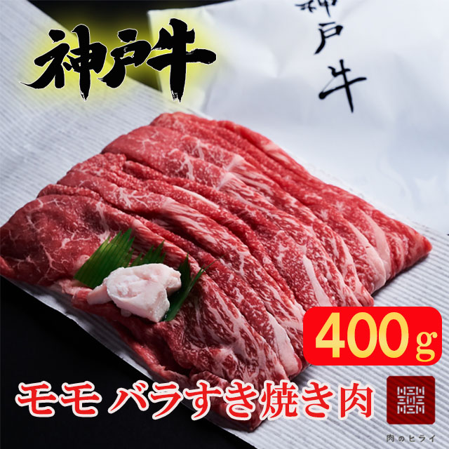 12400円 【セール ふるさと納税 松阪市 松阪牛 すきやき肉 モモ バラ 400g