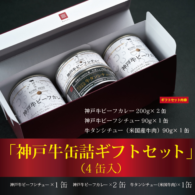 兵庫県加西市　高級缶詰「神戸牛カレー缶詰セット」　セゾンのふるさと納税