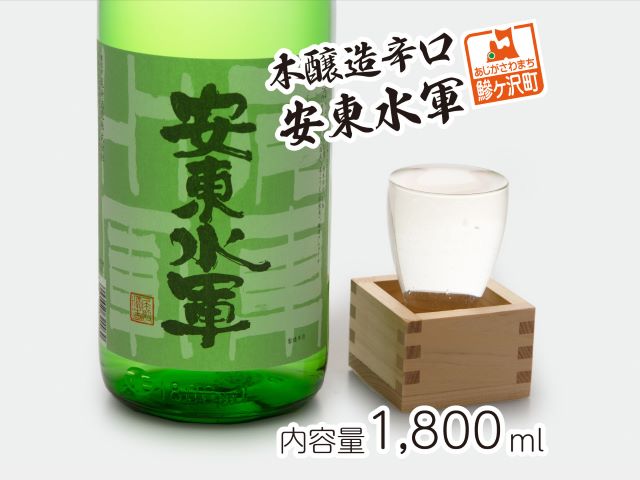 【青森県鰺ヶ沢町】日本酒 本醸造 辛口 安東水軍 1800ml ×1本 お酒 酒 地酒 一升瓶 本醸造酒 清酒 アルコール ギフト プレゼント 贈答 男性 女性 送料無料 1800 1.8L 青森 青森県 鰺ヶ沢町