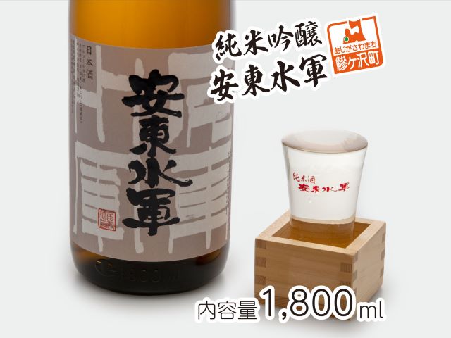 【青森県鰺ヶ沢町】日本酒 純米吟醸 安東水軍 1800ml ×1本 お酒 酒 地酒 一升瓶 純米吟醸酒 清酒 アルコール ギフト プレゼント 贈答 男性 女性 送料無料 1800 1.8L 青森 青森県 鰺ヶ沢町
