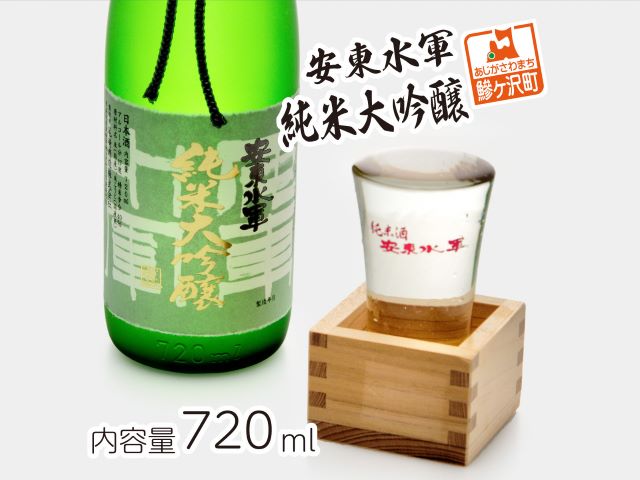 【青森県鰺ヶ沢町】日本酒 純米大吟醸 安東水軍 720ml ×1本 お酒 酒 地酒 純米大吟醸酒 フルーティー フルーティーな日本酒 清酒 アルコール ギフト プレゼント 贈答 男性 女性 送料無料 青森 青森県 鰺ヶ沢町