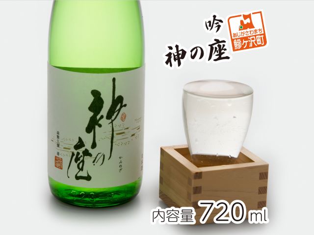 【青森県鰺ヶ沢町】日本酒 吟 神の座 720ml ×1本 お酒 酒 地酒 吟醸酒 吟醸 清酒 アルコール ギフト プレゼント 贈答 男性 女性 送料無料 青森 青森県 鰺ヶ沢町