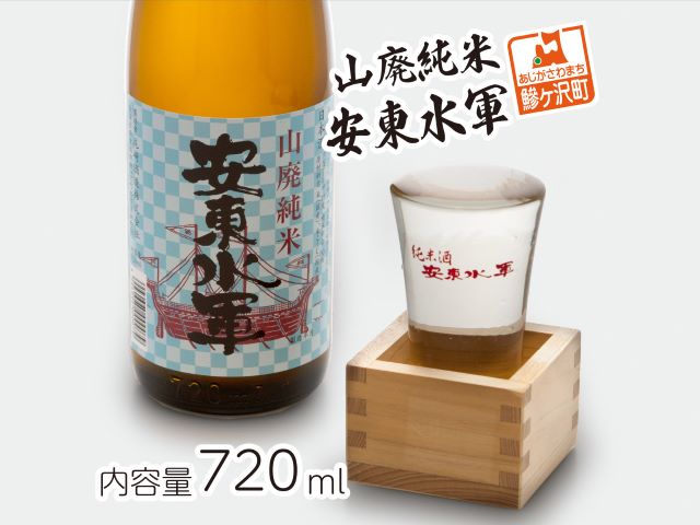 【青森県鰺ヶ沢町】日本酒 山廃 純米酒 安東水軍 720ml ×1本 お酒 酒 地酒 純米 清酒 アルコール ギフト プレゼント 贈答 男性 女性 送料無料 青森 青森県 鰺ヶ沢町