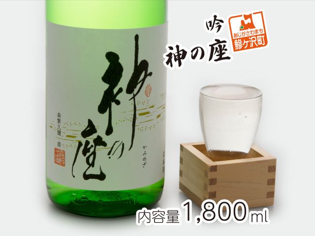 【青森県鰺ヶ沢町】日本酒 吟 神の座 1800ml ×1本 お酒 酒 地酒 一升瓶 吟醸酒 吟醸 清酒 アルコール ギフト プレゼント 贈答 男性 女性 送料無料 1800 1.8L 青森 青森県 鰺ヶ沢町