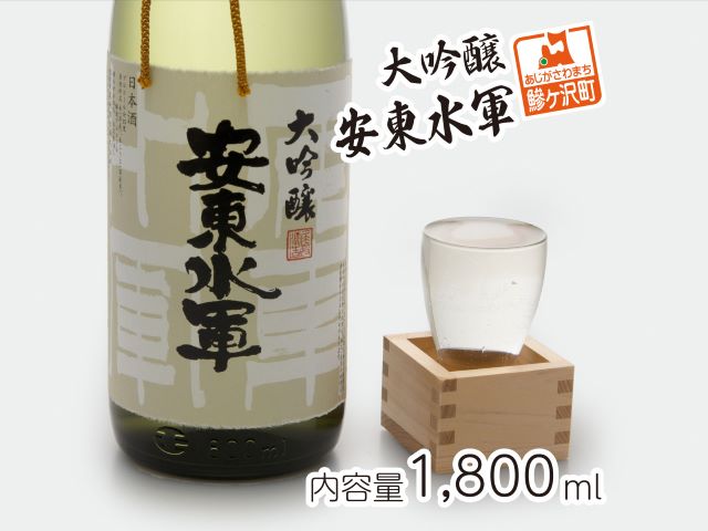 【青森県鰺ヶ沢町】日本酒 大吟醸 安東水軍 1800ml ×1本 お酒 酒 地酒 一升瓶 大吟醸酒 吟醸酒 清酒 アルコール ギフト プレゼント 贈答 男性 女性 送料無料 1800 1.8L 青森 青森県 鰺ヶ沢町