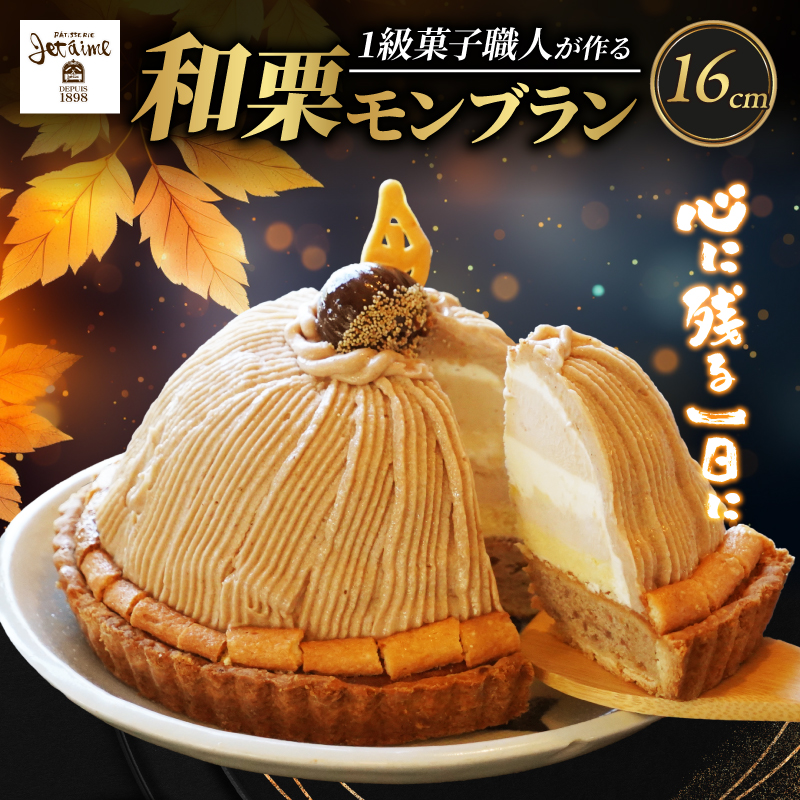 【愛媛県愛南町】菓子職人が作ったモンブラン(1ホール:約 700g)