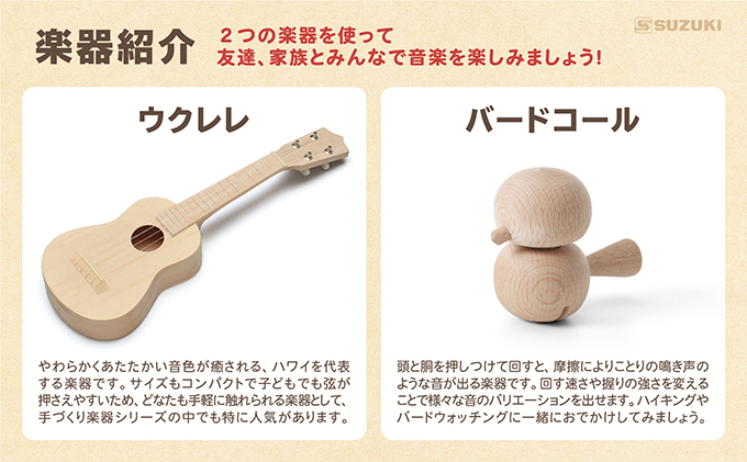 静岡県浜松市のふるさと納税 塗って！作って！演奏しよう！ 手づくり楽器シリーズ2点セット　ウクレレ、バードコール
