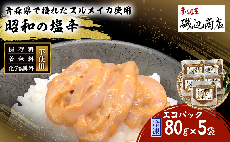 【青森県鰺ヶ沢町】塩辛 エコパック 昭和の塩辛 80g×5袋 セット 珍味 無添加 海産物 海鮮 魚介類 魚介 いか イカ いか塩辛 詰め合わせ ご飯のお供 おつまみ おつまみセット 加工食品 惣菜 冷凍 ※ご入金確認後 3ヶ月以内の発送になります。 青森県鰺ヶ沢町