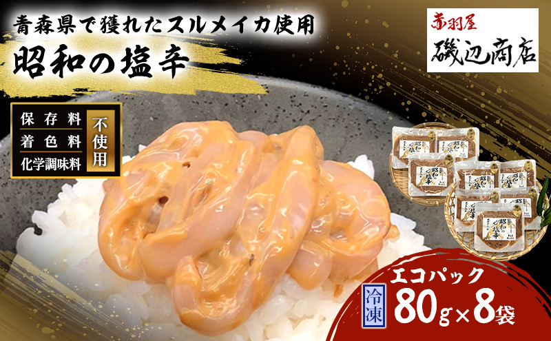 【青森県鰺ヶ沢町】塩辛 エコパック 昭和の塩辛 80g×8袋 セット 珍味 無添加 海産物 海鮮 魚介類 魚介 青森 いか イカ いか塩辛 詰め合わせ ご飯のお供 おつまみ おつまみセット 加工食品 パック ※ご入金確認後3ヶ月以内の発送になります。 青森県鰺ヶ沢町