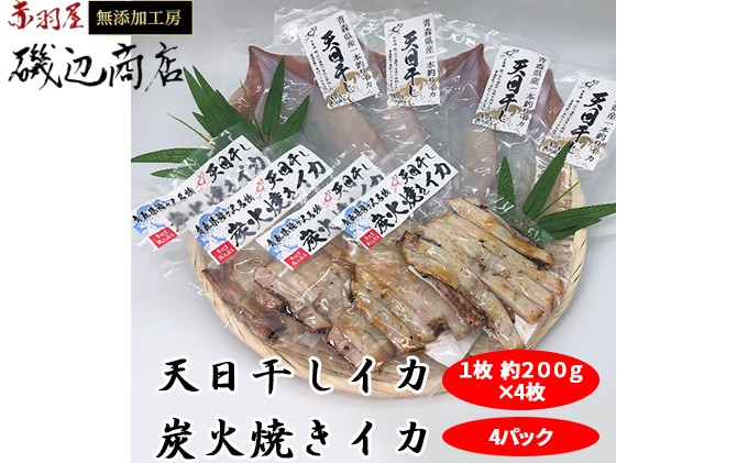 【青森県鰺ヶ沢町】イカ 生干しイカ 4枚(1枚約200g×4枚) 炭火焼きイカ 4パック いか セット 干物 干物セット するめ スルメ スルメイカ 海鮮 魚介類 魚介 海産物 惣菜 青森県 鰺ヶ沢町 ※ご入金確認後 3ヶ月以内の発送になります。 青森県鰺ヶ沢町