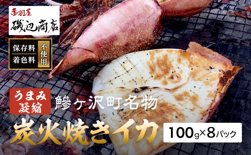 【青森県鰺ヶ沢町】イカ 炭火焼きイカ 8パック セット 青森 いか 干物 干物セット するめ スルメ スルメイカ 海鮮 魚介類 魚介 海産物 国産 加工食品 惣菜 青森県 鰺ヶ沢町 ※ご入金確認後 3ヶ月以内の発送になります。 青森県鰺ヶ沢町
